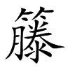 籐