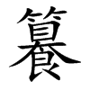籑