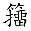 籒