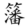 籓