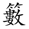 籔