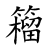 籕