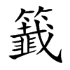籖