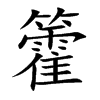 籗