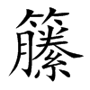籘
