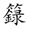 籙