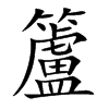 籚