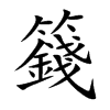 籛