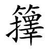 籜