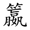 籝