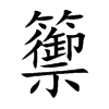 籞