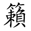 籟