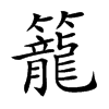 籠
