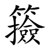 籡