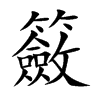 籢
