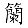 籣