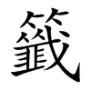 籤
