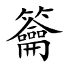 籥