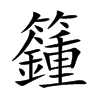 籦