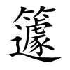 籧