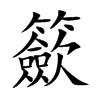籨