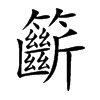 籪