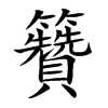 籫