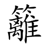 籬