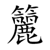 籭