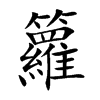 籮