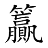 籯