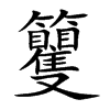 籰