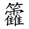 籱