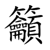 籲