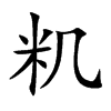 籶