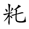 籷
