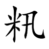 籸