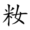 籹