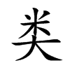 类
