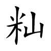 籼