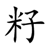 籽