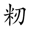 籾