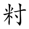 籿