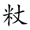 粀