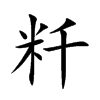 粁