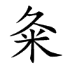 粂