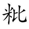 粃