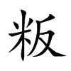 粄
