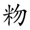 粅
