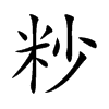 粆